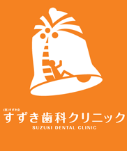 医療法人社団すずき会 すずき歯科クリニック