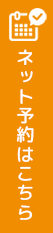 ネット予約
